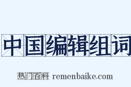 中国编辑组词是什么意思的图片